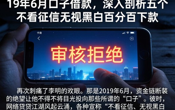 19年6月口子借款，深入剖析五个不看征信无视黑白百分百下款