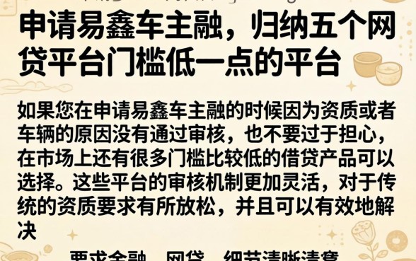 申请易鑫车主融,归纳五个网贷平台门槛低一点的平台