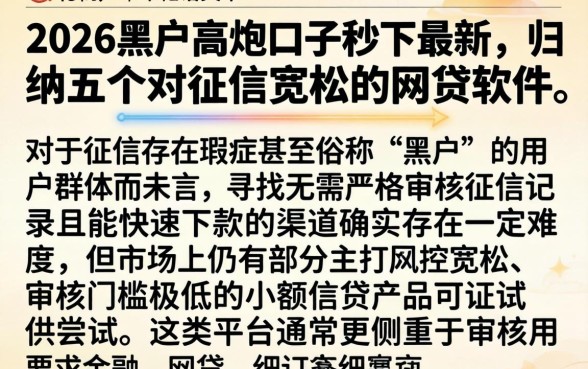 2026黑户高炮口子秒下最新，归纳五个对征信宽松的网贷软件