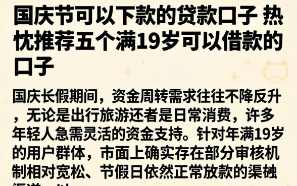 国庆节可以下款的贷款口子，热忱推荐五个满19岁可以借款的口子