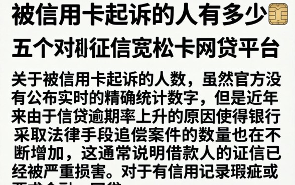 被信用卡起诉的人有多少，细致阐述五个对征信宽松的网贷平台