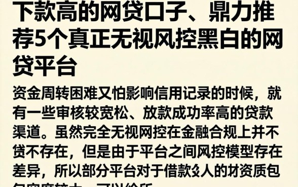 下款高的网贷口子，鼎力推荐5个真正无视风控黑白的网贷平台