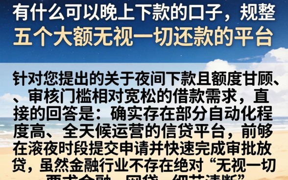 有什么可以晚上下款的口子，规整五个大额无视一切还款的平台