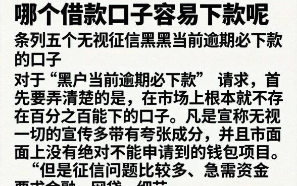 哪个借款口子容易下款呢，条列五个无视征信黑户当前逾期必下款的口子