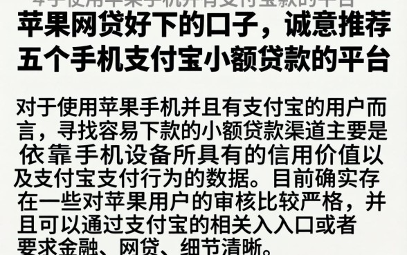 苹果网贷好下的口子，诚意推荐五个手机支付宝小额贷款的平台
