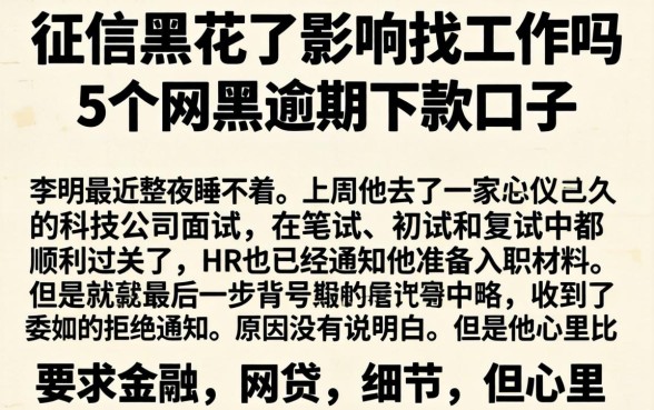 征信黑花了影响找工作吗，详细阐述5个网黑逾期下款口子