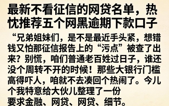 最新不看征信的网贷名单，热忱推荐五个网黑逾期下款口子