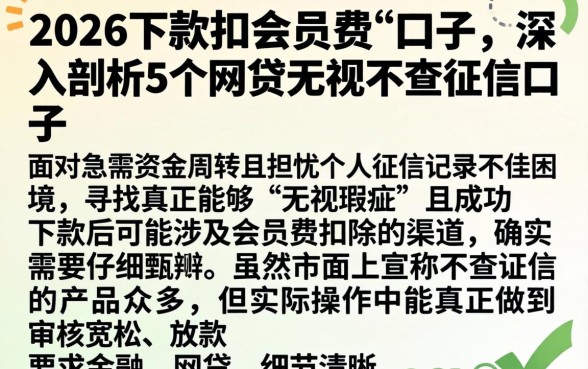 2026下款扣会员费的口子,深入剖析5个网贷无视不查征信口子