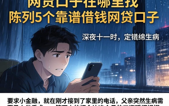网贷的口子在哪里找，陈列5个靠谱借钱的网贷口子