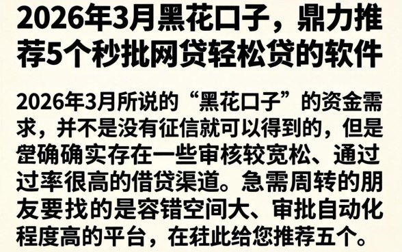 2026年3月黑花口子，鼎力推荐5个秒批网贷轻松贷的软件
