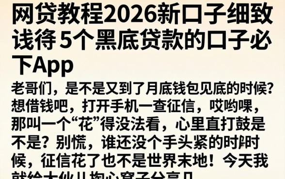 网贷教程2026新口子，细致阐述5个黑户贷款的口子必下app