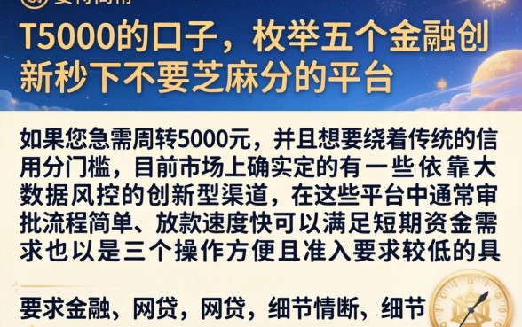 下5000的口子，枚举五个金融创新秒下不要芝麻分的平台