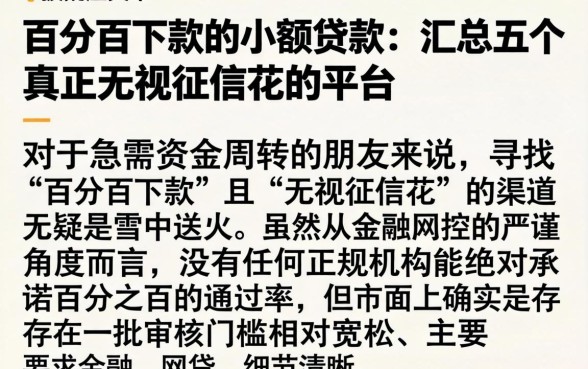 百分百下款的小额贷款，汇总五个真正无视征信花的平台