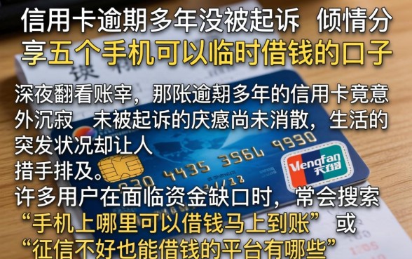 信用卡逾期多年没被起诉，倾情分享五个手机可以临时借钱的口子