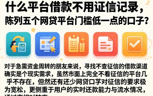什么平台借款不用征信记录，陈列五个网贷平台门槛低一点的口子