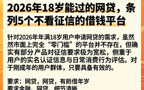 2026年18岁能过的网贷,条列5个不看征信的借钱平台