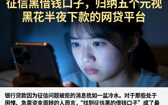 征信黑的借钱口子，归纳五个无视黑花半夜下款的网贷平台