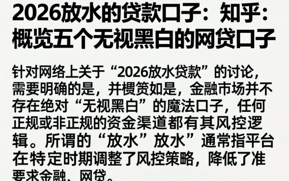 2026放水的贷款口子 知乎，概览五个无视黑白的网贷口子