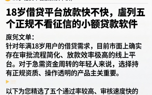 18岁借贷平台放款快不快，胪列五个正规不看征信的小额贷款软件