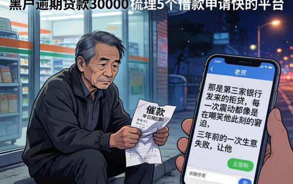 黑户逾期贷款30000,梳理5个借款申请快的平台