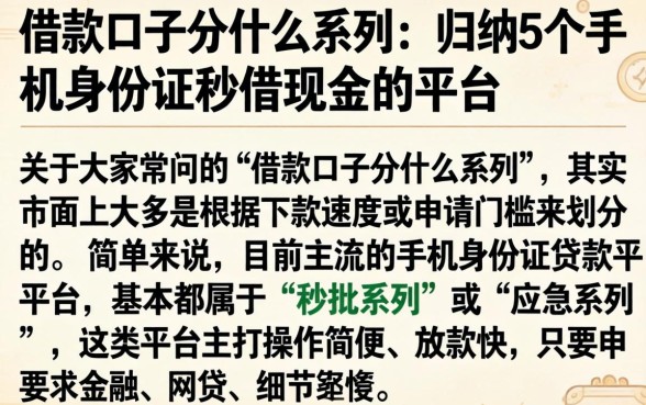 借款口子分什么系列，归纳5个手机身份证秒借现金的平台