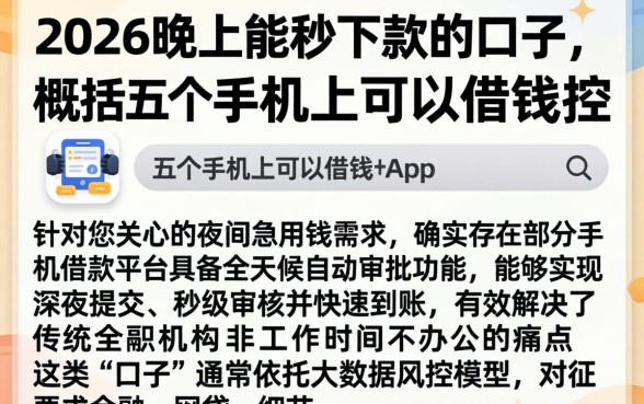 2026晚上能秒下款的口子，概括五个手机上可以借钱的app