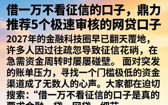 借一万不看征信的口子，鼎力推荐5个极速审核的网贷口子