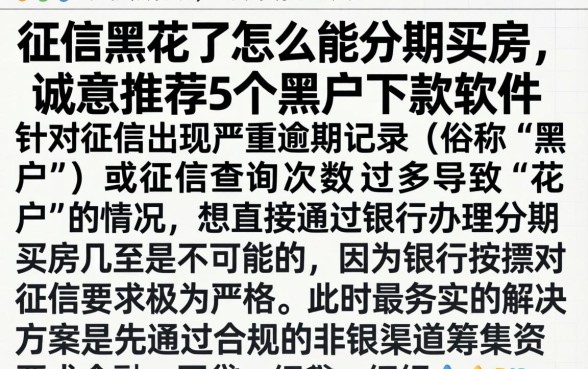 征信黑花了怎么能分期买房，诚意推荐5个黑户下款软件