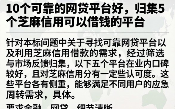10个可靠的网贷平台好，归集5个芝麻信用可以借钱的平台