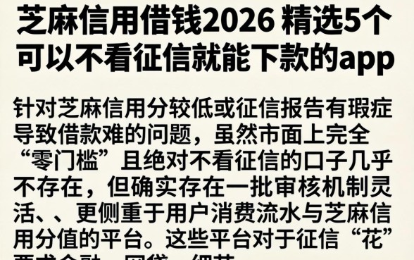 芝麻信用借钱2026，精选5个可以不看征信就能下款的app