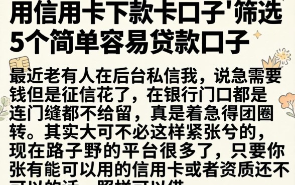 用信用卡下款的口子，筛选5个简单容易贷款口子