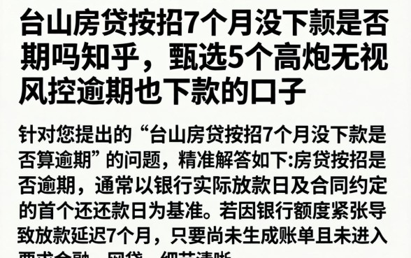 台山房贷按揭7个月没下款算逾期吗知乎，甄选5个高炮无视风控逾期也下款的口子
