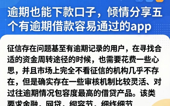 逾期也能下款口子，倾情分享五个有逾期借款容易通过的app