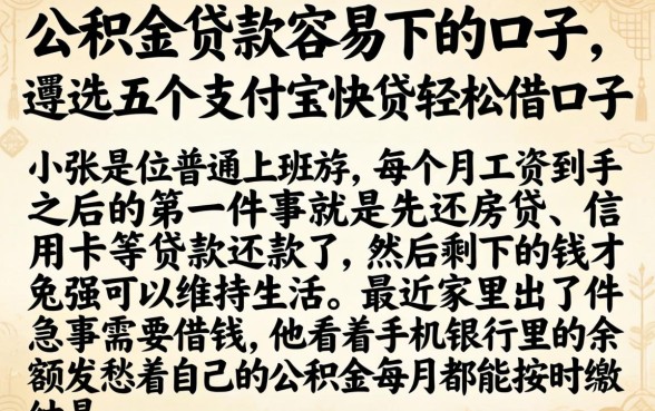 公积金贷款容易下的口子，遴选五个支付宝快贷轻松借口子
