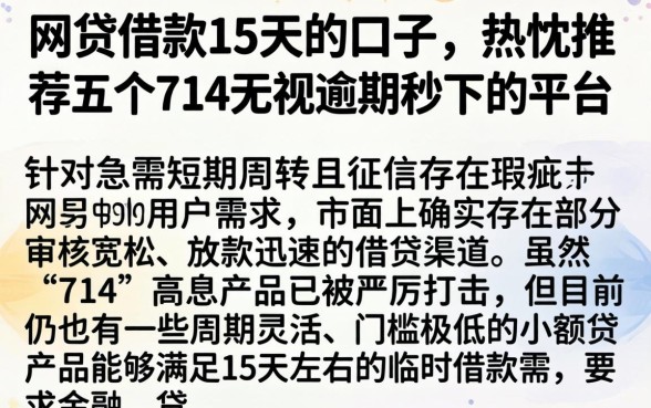 网贷借款15天的口子，热忱推荐五个714无视逾期秒下的平台
