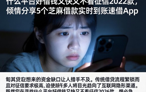 什么平台好借钱又快又不看征信2026款，倾情分享5个芝麻借款实时到账速借app