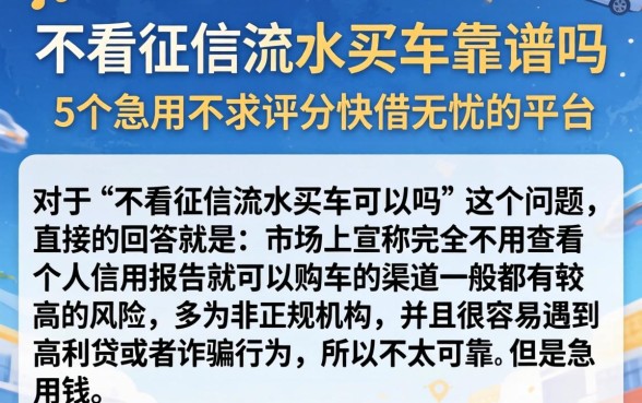 不看征信流水买车靠谱吗，枚举5个急用不求评分快借无忧的平台