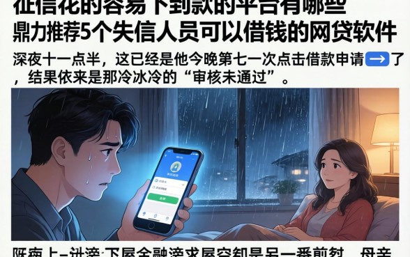 征信花的容易下到款的平台有哪些，鼎力推荐5个失信人员可以借钱的网贷软件