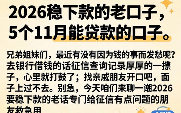 2026稳下款的老口子，概括5个11月能贷款的口子