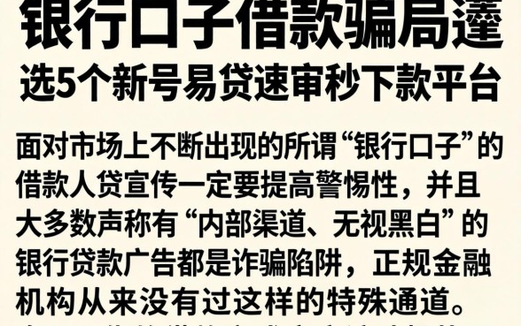 银行口子借款骗局，遴选5个新号易贷速审秒下款平台