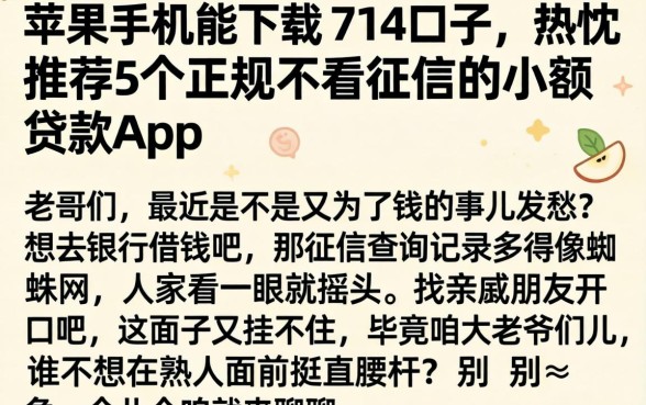 苹果手机能下载的714口子，热忱推荐5个正规不看征信的小额贷款app