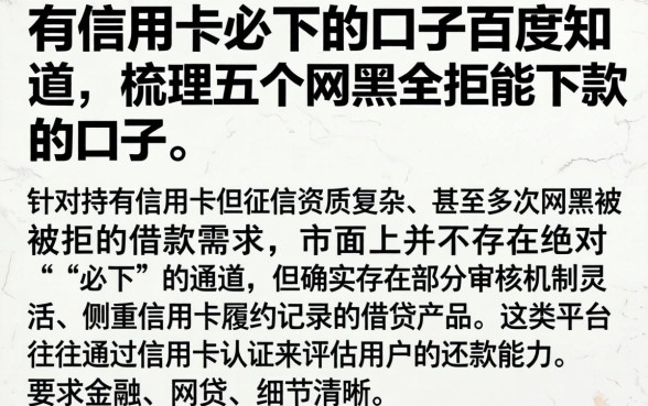 有信用卡必下的口子百度知道，梳理五个网黑全拒能下款的口子