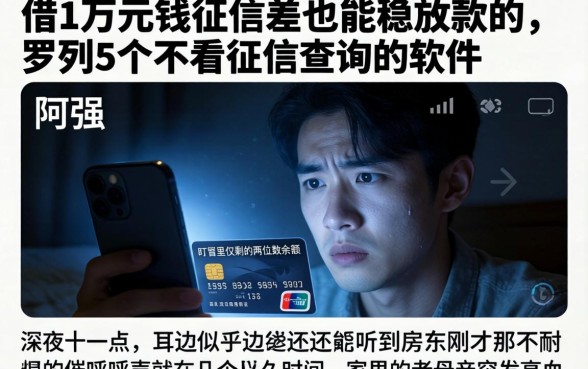 借1万元钱征信差也能稳放款的，罗列5个不看征信查询的软件