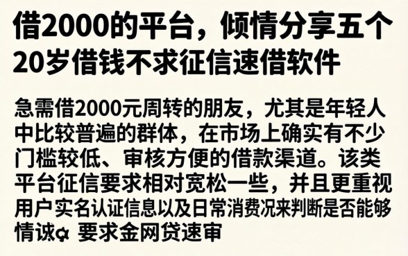 借2000的平台，倾情分享五个20岁借钱不求征信速借软件