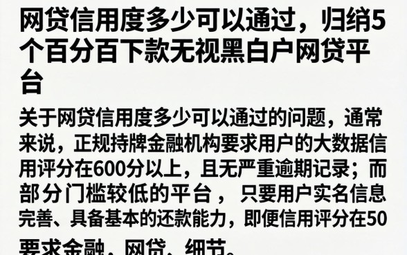 网贷信用度多少可以通过,归纳5个百分百下款无视黑白户网贷平台