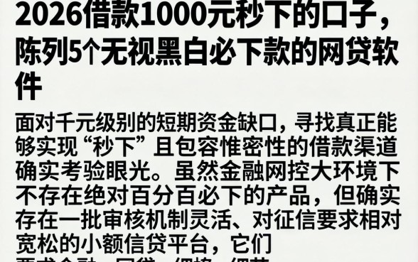 2026借款1000元秒下的口子，陈列5个无视黑白必下款的网贷软件