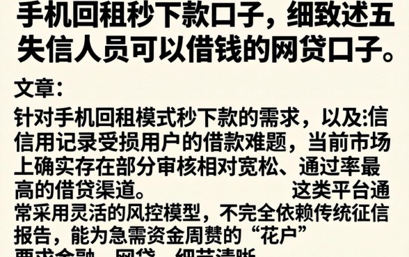 手机回租秒下款的口子，细致阐述五个失信人员可以借钱的网贷口子