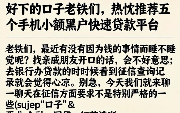 好下的口子老铁们，热忱推荐五个手机小额黑户快速贷款平台