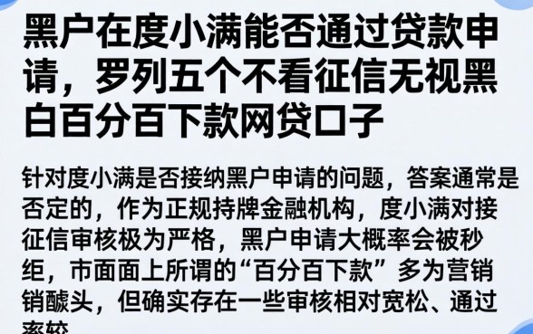 黑户在度小满能否通过贷款申请，罗列五个不看征信无视黑白百分百下款网贷口子