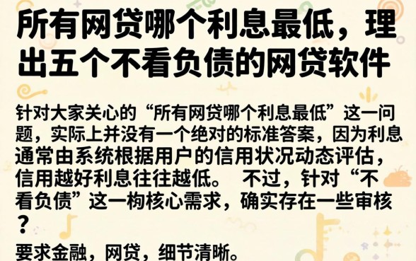 所有网贷哪个利息最低，理出五个不看负债的网贷软件